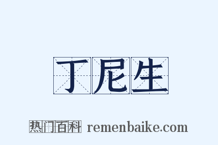 丁尼生是什么意思的图片